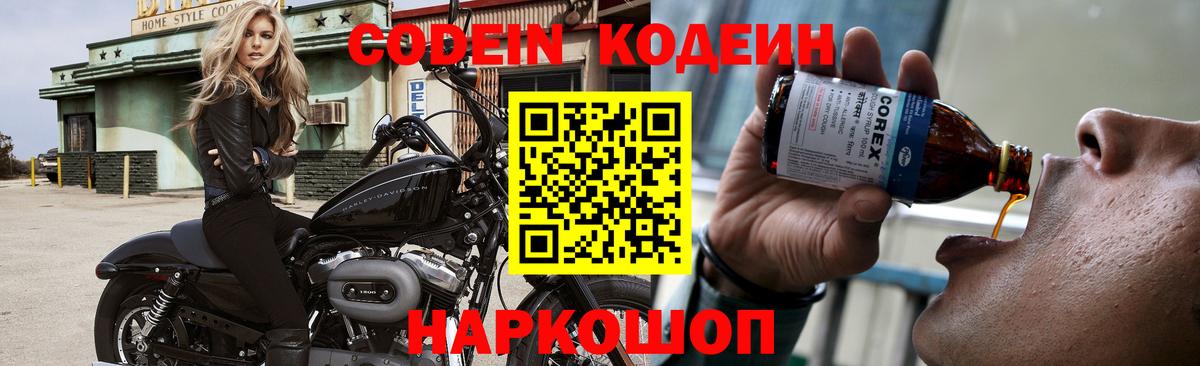 Codein напиток Lean (лин) Когалым